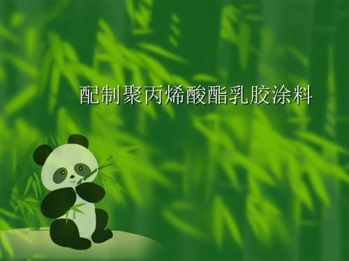 配制聚丙烯酸酯乳胶涂料