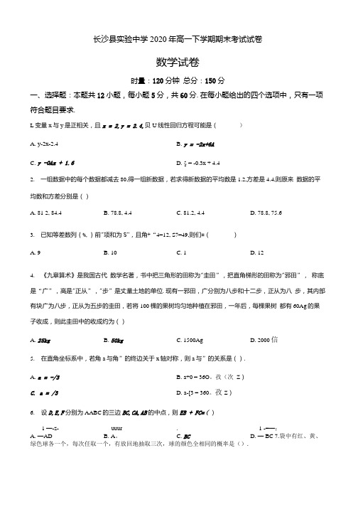 湖南省长沙市2019-2020学年高一下学期期末数学题(原卷版).docx