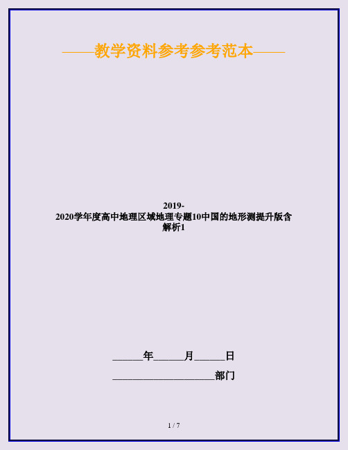2019-2020学年度高中地理区域地理专题10中国的地形测提升版含解析1