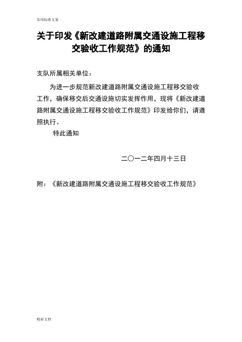 交警支队大建设等随路交通设施验收移交工作流程要求规范