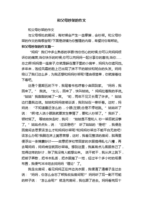 和父母吵架的作文