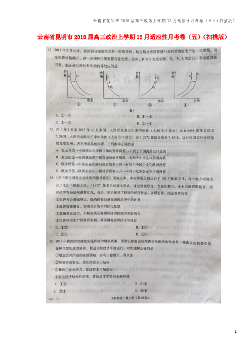 云南省昆明市2018届高三上学期12月适应性月考卷(五)(扫描版)