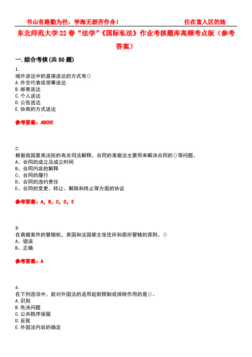 东北师范大学22春“法学”《国际私法》作业考核题库高频考点版(参考答案)试题号1