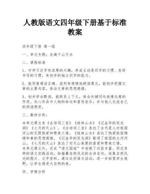 人教版语文四年级下册基于标准教案