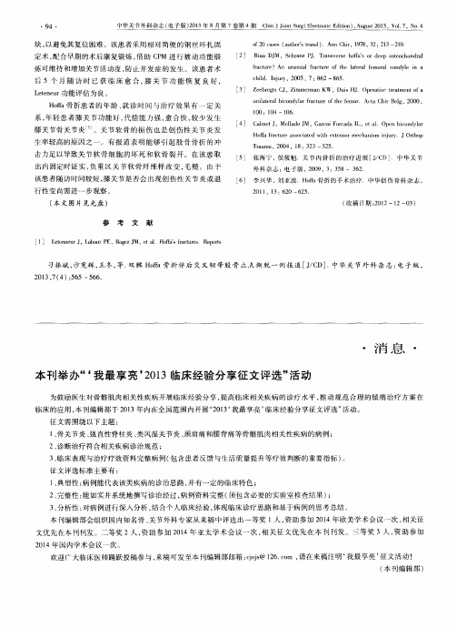 本刊举办“‘我最享亮’2013临床经验分享征文评选”活动