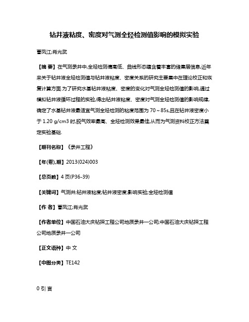 钻井液粘度、密度对气测全烃检测值影响的模拟实验