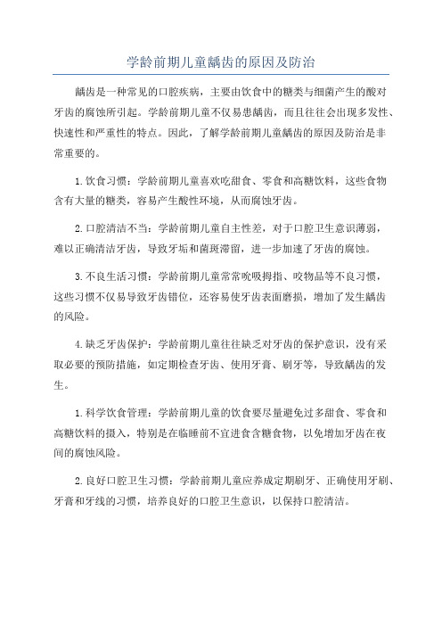 学龄前期儿童龋齿的原因及防治