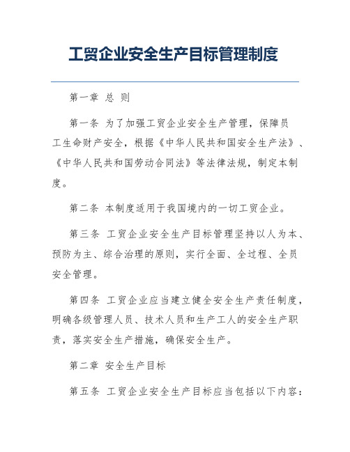 工贸企业安全生产目标管理制度