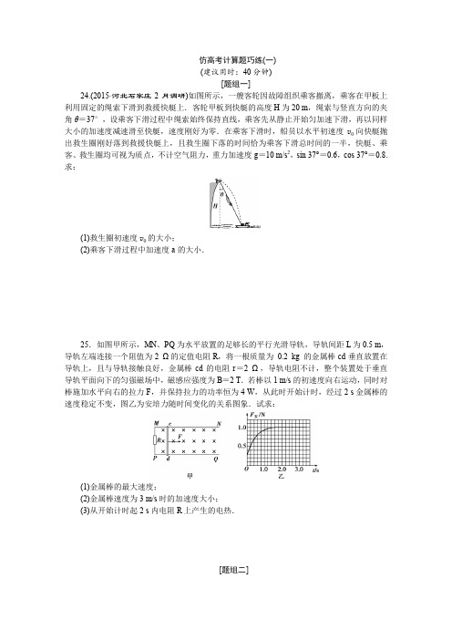 2016届高三物理二轮复习  专题三计算题巧练规范——抓大分 专题三仿高考计算题巧练(一) 含答案