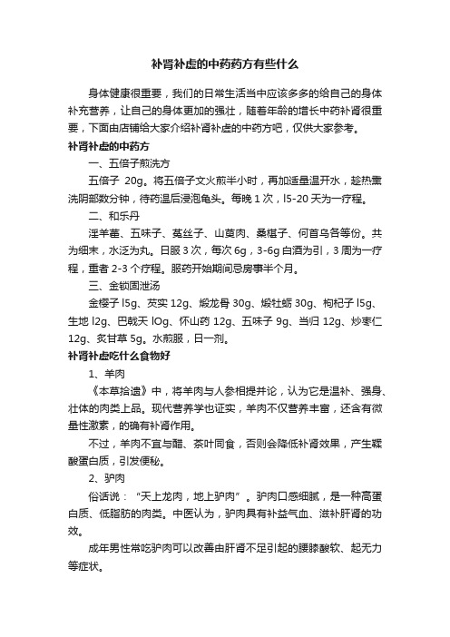 补肾补虚的中药药方有些什么