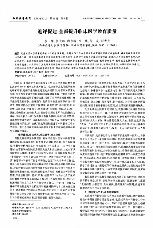 迎评促建全面提升临床医学教育质量