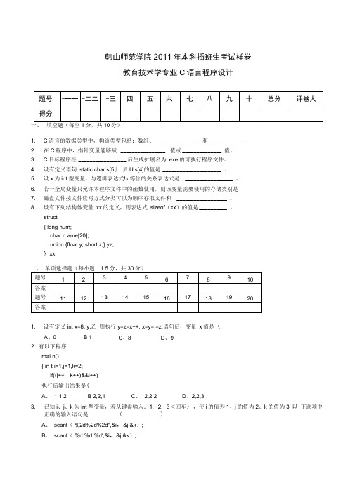 韩山师范学院专插本《C语言程序设计》样卷