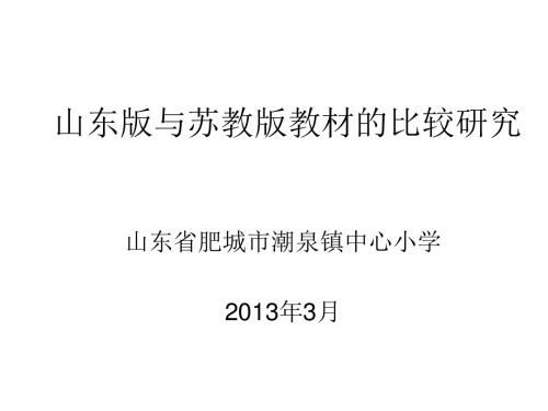 山东版与苏教版教材的比较研究