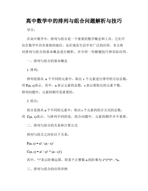 高中数学中的排列与组合问题解析与技巧