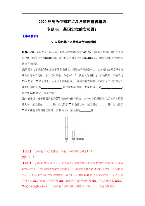 高中生物高考专题06 基因定位的实验设计(解析版)