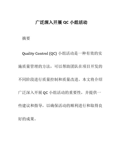 广泛深入开展QC小组活动