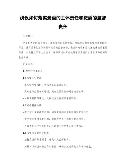 浅议如何落实党委的主体责任和纪委的监督责任