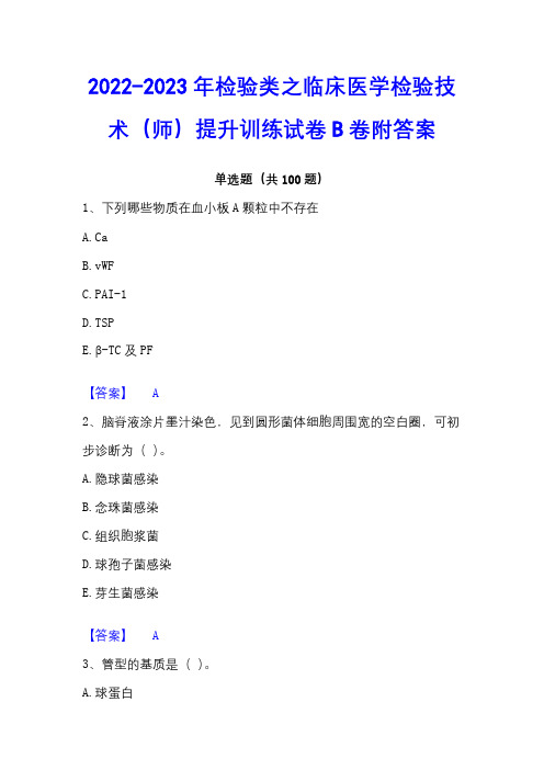 2022-2023年检验类之临床医学检验技术(师)提升训练试卷B卷附答案