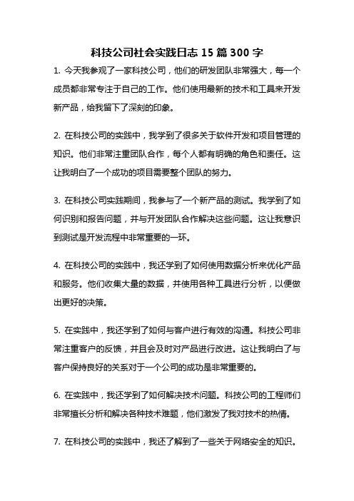 科技公司社会实践日志15篇300字