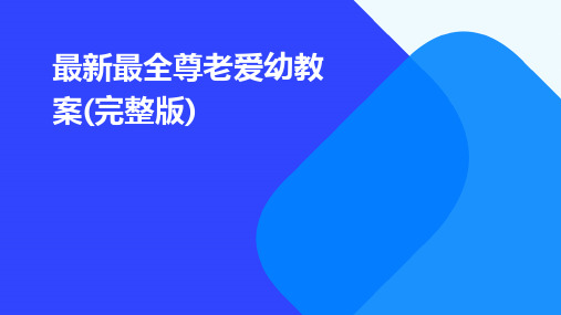 最新最全尊老爱幼教案(完整版)