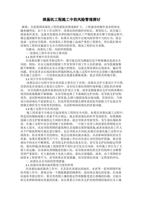 深基坑工程施工中的风险管理探讨