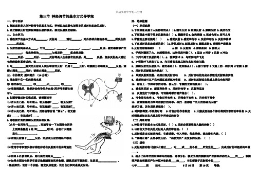 第三节_神经调节的基本方式导学案