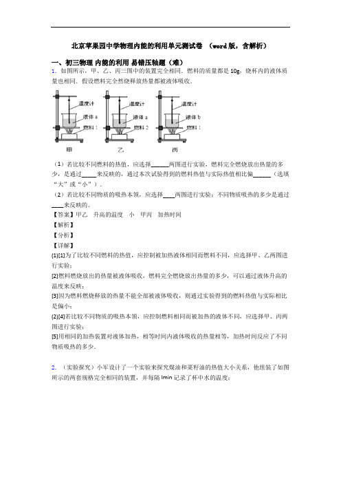 北京苹果园中学物理内能的利用单元测试卷 (word版,含解析)