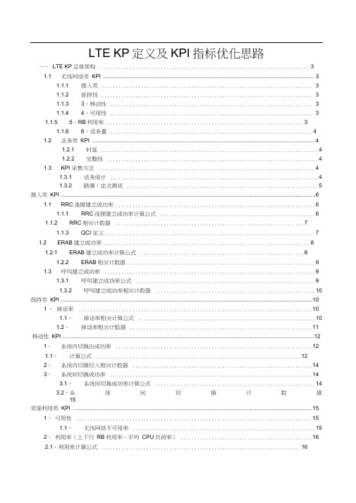 LTEKPI定义KPI指标优化思路