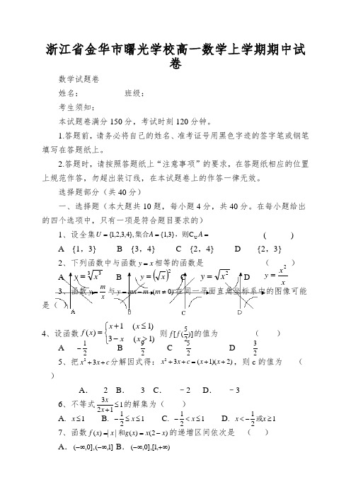 浙江省金华市曙光学校高一数学上学期期中试卷