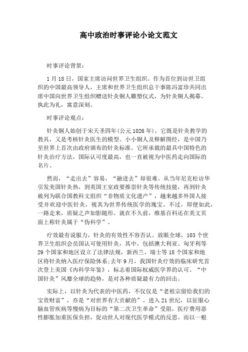 高中政治时事评论小论文范文