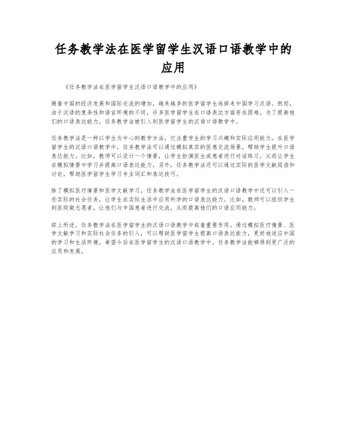 任务教学法在医学留学生汉语口语教学中的应用