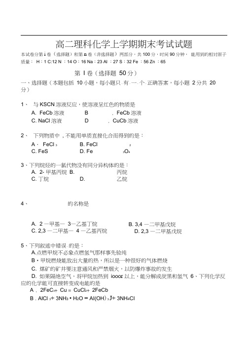 高二理科化学上学期期末考试试题