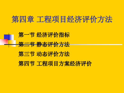 工程经济学04第四章 工程项目经济评价方法