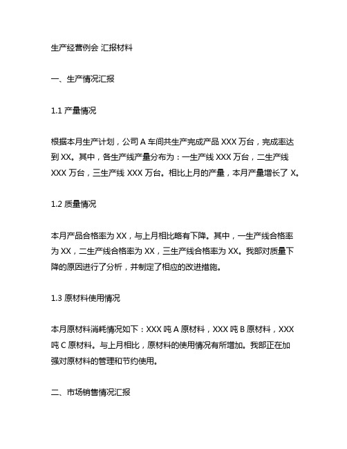 生产经营例会 汇报材料具体要求