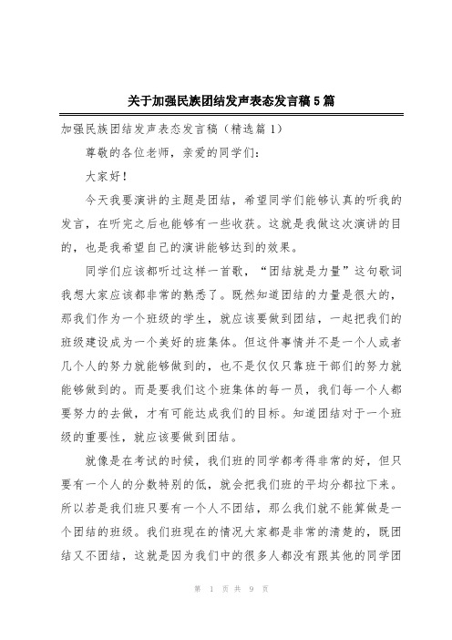 关于加强民族团结发声表态发言稿5篇