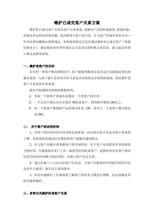 维护已成交客户关系方案