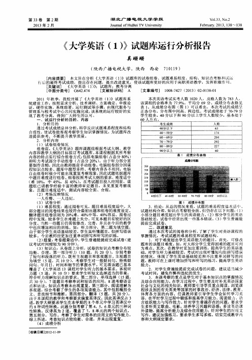 《大学英语(1)》试题库运行分析报告