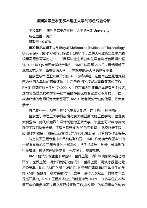 澳洲留学皇家墨尔本理工大学的特色专业介绍