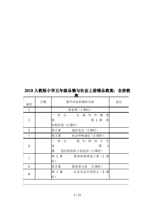 2019人教版小学五年级品德与社会上册精品教案：全册教案