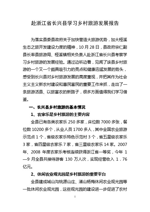 赴浙江省长兴县考察学习乡村旅游发展报告