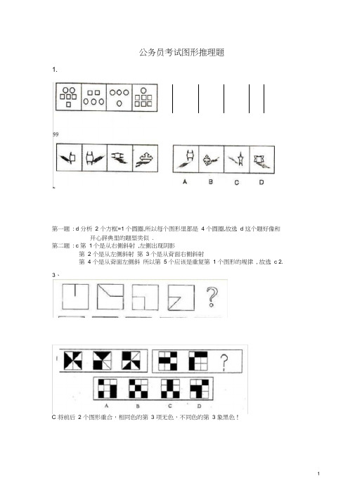 (完整版)公务员考试图形推理题(绝对全,带答案)