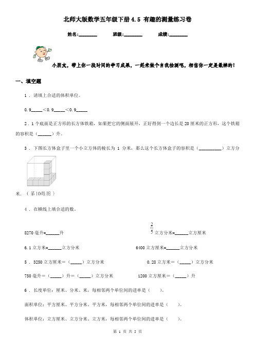 北师大版 数学五年级下册4.5 有趣的测量练习卷