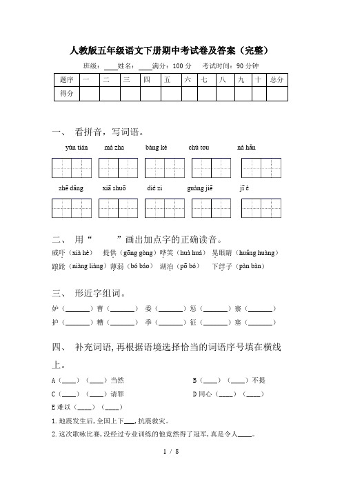 人教版五年级语文下册期中考试卷及答案(完整)