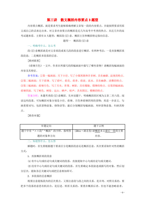 2021届高考语文一轮复习第三部分现代文阅读专题四散文阅读第三讲散文概括内容要点3题型练习含解析