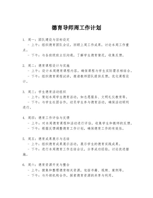 德育导师周工作计划