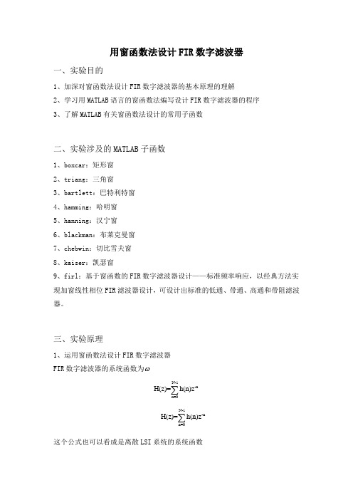 用窗函数法设计FIR数字滤波器