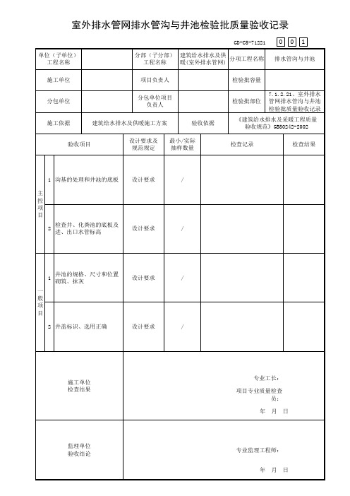 室外排水管网排水管沟与井池检验批质量验收记录