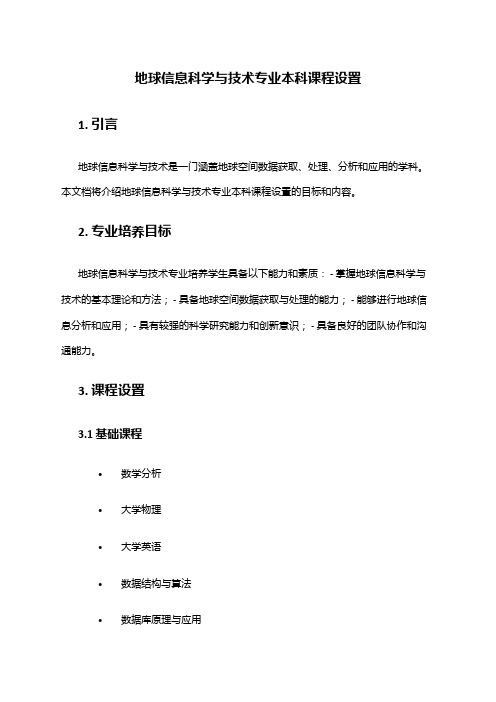 地球信息科学与技术专业本科课程设置