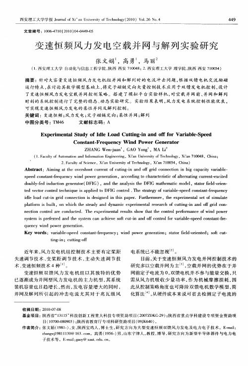 变速恒频风力发电空载并网与解列实验研究