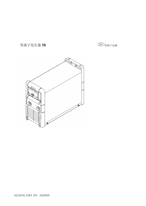 等离子发生器_操作说明书.